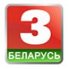 Беларусь 3