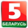 Беларусь 5
