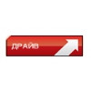Драйв