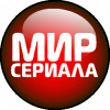 Мир сериала