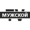Мужской
