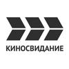 КИНОСВИДАНИЕ