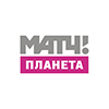 Матч! Планета