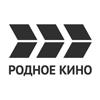 РОДНОЕ КИНО